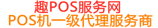 云和趣pos网